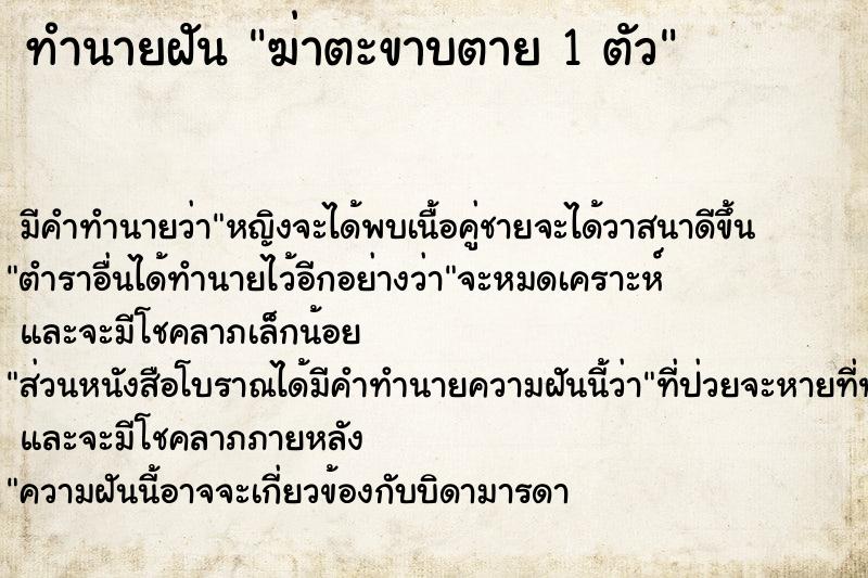 ทำนายฝัน ฆ่าตะขาบตาย 1 ตัว